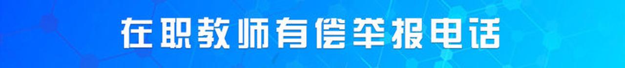 在職教師有償補課舉報電話